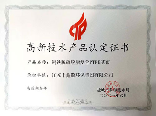 高新技術產品認定證書